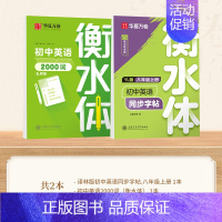 八年级上册[译林版衡水体]+2000词 [正版]2024年新版译林版衡水体初中英语同步字帖 七年级八年级上册下册初一初二