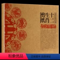 [正版] 十二生肖剪纸 中国民间美术系列丛书民间艺术艺术现代民间剪纸艺术图案的剪纸100幅左右中国民俗文化 辽宁美术出
