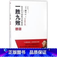 [正版]书店一胜九败(优衣库全球热卖的秘密全新修订版)(精)