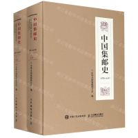 [N]中国集邮史(1878-2018上下)(精)-9787115203991