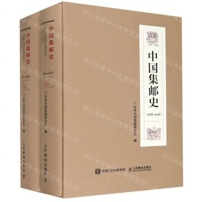 [N]中国集邮史(1878-2018上下)(精)-9787115203991