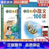 小散文100课(新版) 小学通用 [正版]2022新版小学生小古文100课上下册全套共2本朱文君扫码版小古文一百课修订版