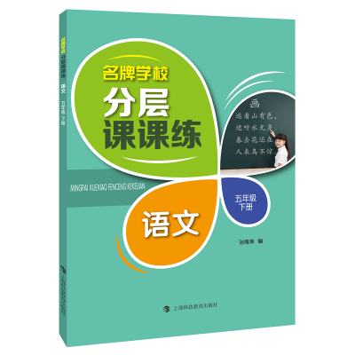 醉染图书学校分层课课练 语文 五年级下册()9787542874269