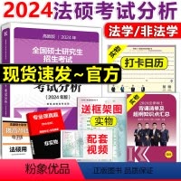 []2024法硕考试分析 [正版]新版2025文运法硕历年真题及答案详解2012-2024非法学 2025考研法律硕