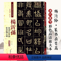 [正版]清代篆书名家经典 杨沂孙篆书在昔篇 篆书庞公传赵宏 主编 书籍 中国书店出版社