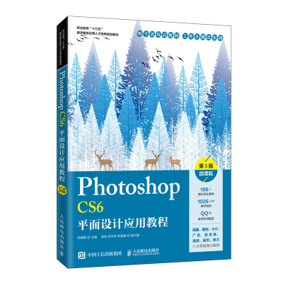 正版新书]Photoshop CS6平面设计应用教程 微课版 第5版周建国97