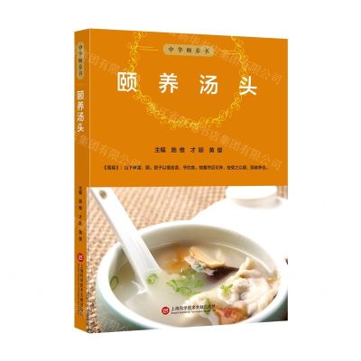 [N]颐养汤头/中华颐养书-9787543979918