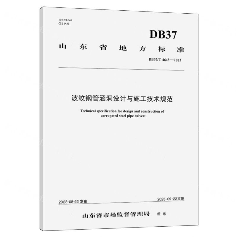 [N]波纹钢管涵洞设计与施工技术规范(DB37T4643-2023)/山东省地方标准-151144619