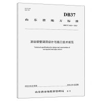 [N]波纹钢管涵洞设计与施工技术规范(DB37T4643-2023)/山东省地方标准-151144619