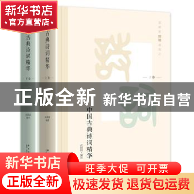 正版 中国古典诗词精华:鉴赏家顾随遴选之 武圆圆编注 新星出版社
