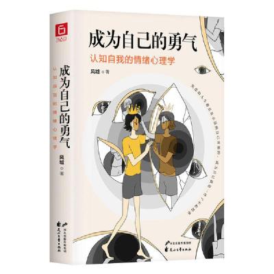 正版新书]成为自己的勇气(认知自我的情绪心理学)风墟9787551153