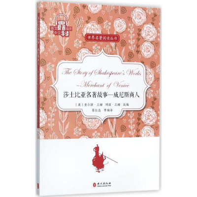 醉染图书莎士比亚名著故事9787119109534