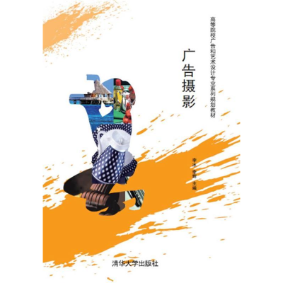正版新书]广告摄影/高等院校广告和艺术设计专业系列规划教材李