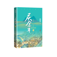 音像庆余年(Ⅰ远来是客修订版)猫腻
