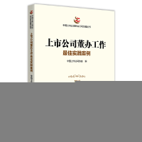 正版新书]上市公司董办工作最佳实践案例中国上市公司协会978752