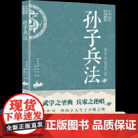 [高启强同款狂飙]孙子兵法正版书原版原著原文无删减白话文青少年小学生版中国国学儿童版与三十六计36计中的大智慧商业战略解