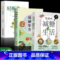 [3册]健康饮食 [正版]轻断食书籍 瘦身革命科学控糖减肥不反弹 健康营养餐减脂食谱