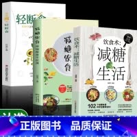 [3册]健康饮食 [正版]轻断食书籍 瘦身革命科学控糖减肥不反弹 健康营养餐减脂食谱