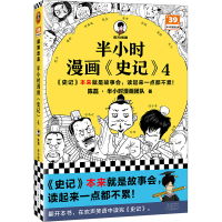 正版新书]半小时漫画<史记>4陈磊·半小时漫画团队9787555915164