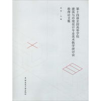 [M]第十四届全国高等学校建筑与环境设计专业美术教学研讨会教师论文集-9787112226047