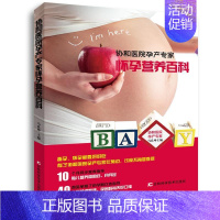 [正版]新书 协和医院孕产专家:怀孕营养百科 马良坤 著 两性健康生活 书排行榜 吉林科学技术出版社hij