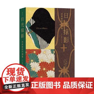 日光掠影 浮世绘纹样图集 复古艺术馆 楠濑日年 著 艺术