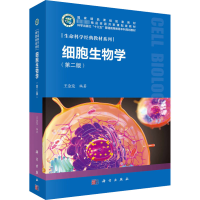 [M]细胞生物学(第2版)-9787030638519