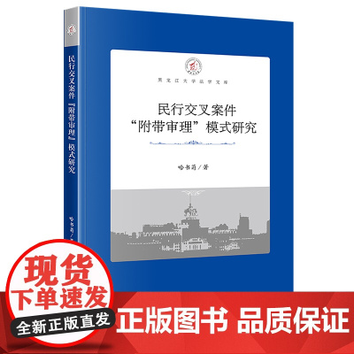 正版 民行交叉案件“附带审理”模式研究 哈书菊 著 法律出版社