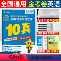 [正版]2014-2023年金考卷新高考十年高考真题汇编命题卷英语2024高考十年真题英语全国卷金考卷特快专递英语10