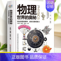 物理世界的奥秘 [正版]物理世界的奥秘 硬壳精装彩图版物理大百科少儿百科全书儿童科普类书籍轻松探索物理学激发无限想象力青