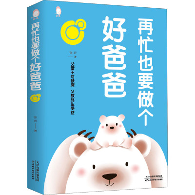 再忙也要做个好爸爸