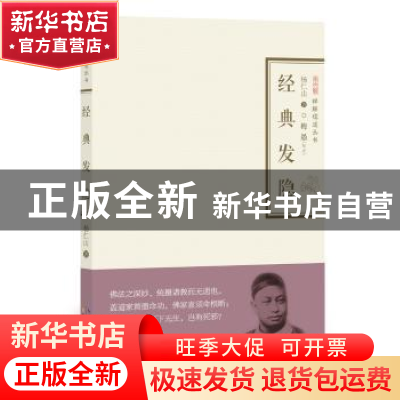 正版 经典发隐 (清)杨仁山著 崇文书局 9787540342029 书籍