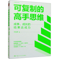 正版新书]可复制的高手思维 成事、成长的结果达成力于佳禾97873