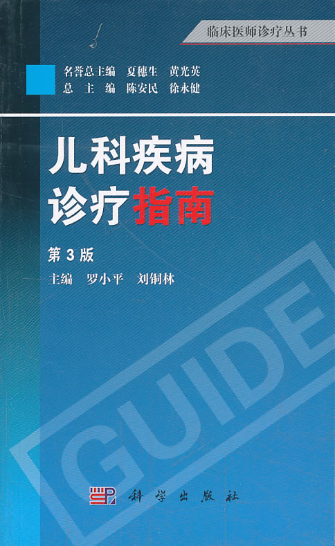 [正版图书]儿科疾病诊疗指南 第三版 新儿科医生实用手册 儿科疾病诊断与治疗 科常见病诊疗指南 家庭新生儿症状鉴别诊断学