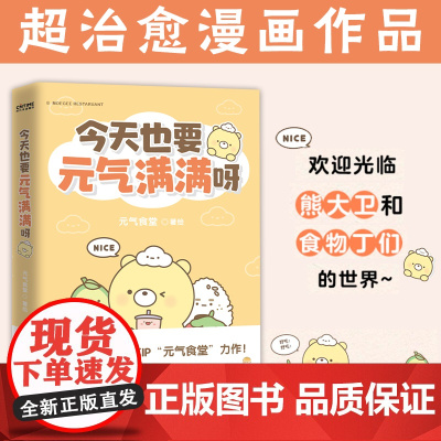 [ 正版书籍]今天也要元气满满呀(新生代千万级国漫IP“元气食堂”作品)软萌系治愈 脑洞式解压治愈系漫画书书排行榜