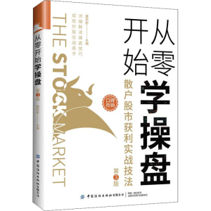 [M]从零开始学操盘 散户股市获利实战技法 第3版 康凯彬 编 -9787518090716