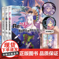 正版[赠反光吧唧x2+色纸]Re从零开始的异世界生活26-28小说全套3册 长月达平著 大塚真一郎绘 re0小说 天闻角