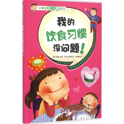 [M]我的饮食习惯没问题!-9787514337792