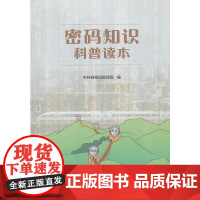 密码知识科普读本
