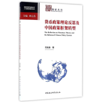 音像货币政策理论反思及中国政策框架转型范志勇