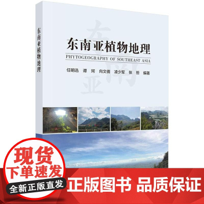 [按需印刷] 东南亚植物地理