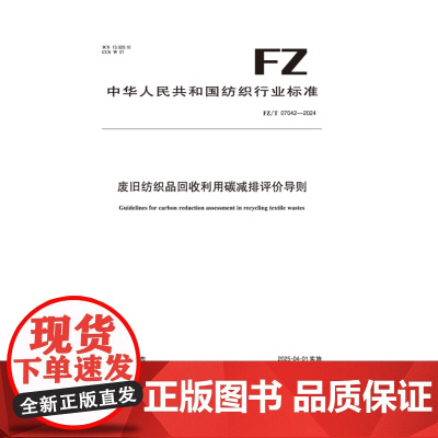纺织品 FZ/T 07042-2024 废旧纺织品回收利用碳减排评价导则