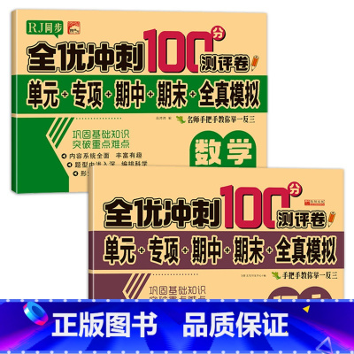 全优冲刺100分测评卷语数2册 五年级下 [正版]五年级下册测试卷人教同步版五下同步测验卷语文数学全优测验卷小学5年级下
