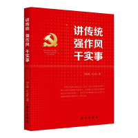 正版新书]讲传统强作风干实事刘玉瑛,王文军 著9787516658178