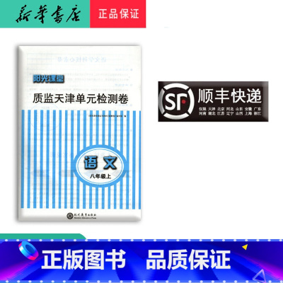 语文 八年级上 [正版] 新版阳光课堂质监天津单元检测卷语文八年级上册大蓝卷