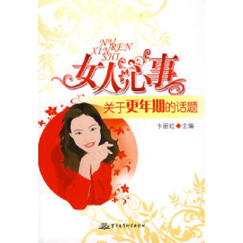 正版新书]女人心事-关于更年期的话题卞丽红9787802452978