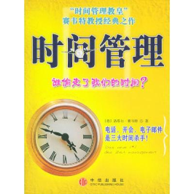 正版新书]时间管理——谁偷走了我们的时间?(德)赛韦特 王波9