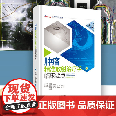 肿瘤精准放射治疗学临床要点 作者:袁双虎,宋启斌,于金明 彩色精装 正版图书 湖北科学技术出版社发货