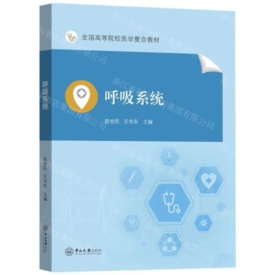 [N]呼吸系统(全国高等院校医学整合教材)-9787306077929