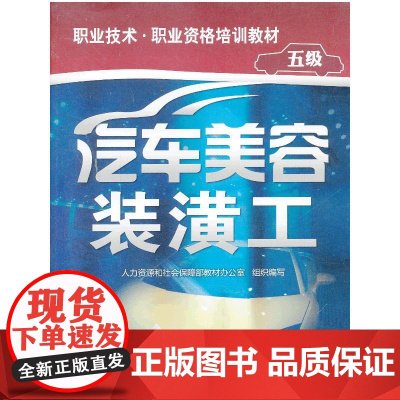 汽车美容装潢工(五级)--职业技术·职业资格培训教材